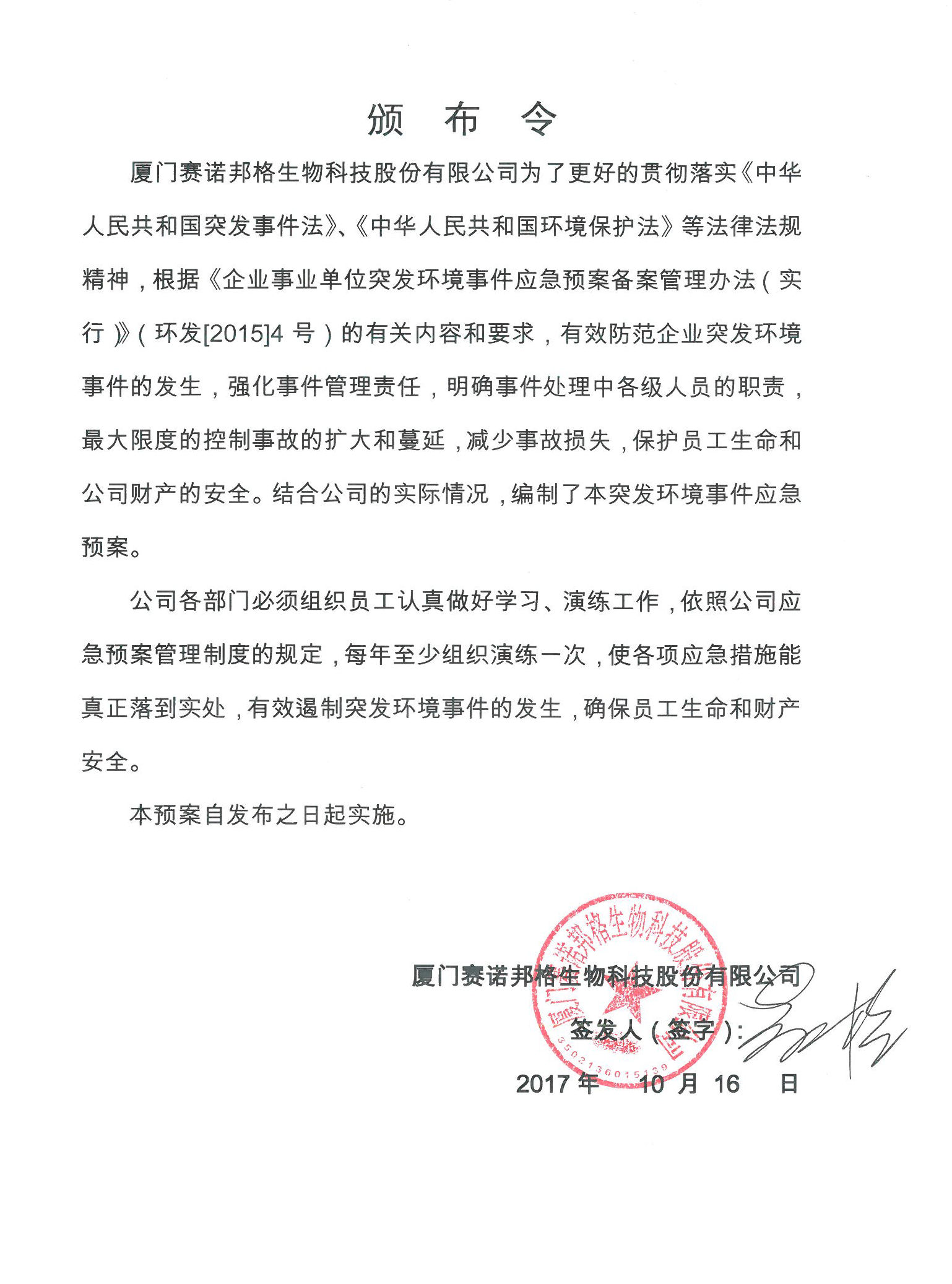 突發(fā)環(huán)境事件應急預案及編制說明