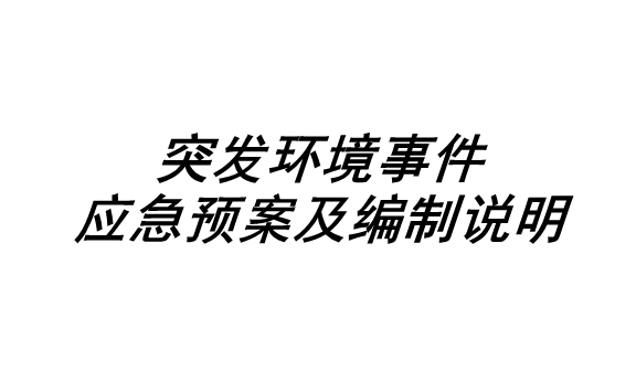 突發(fā)環(huán)境事件應(yīng)急預(yù)案及編制說明