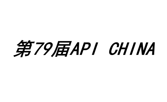第79屆API China