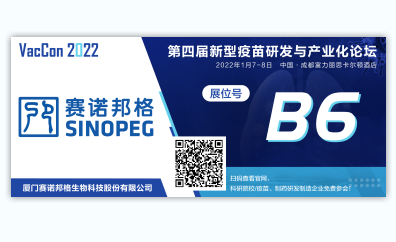 賽諾邦格布展2022第四屆新型疫苗研發(fā)與產(chǎn)業(yè)化論壇