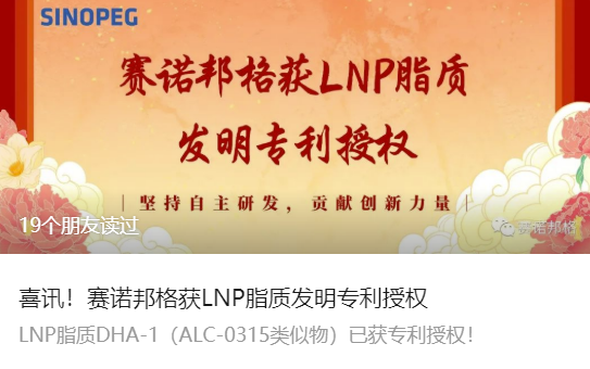 喜訊！賽諾邦格獲LNP脂質(zhì)發(fā)明專利授權(quán)