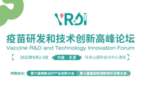 邀請函丨天津2022疫苗研發(fā)和技術(shù)創(chuàng)新高峰論壇