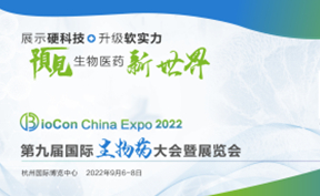 邀請函 | BioCon Expo 2022第九屆國際生物藥大會暨展覽會