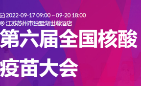 邀請函 | 第六屆全國核酸疫苗大會