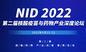 邀請函 | NID 2022 第二屆核酸藥物產(chǎn)業(yè)深度聚焦論壇