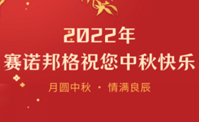 賽諾邦格 | 月圓中秋，情滿良辰