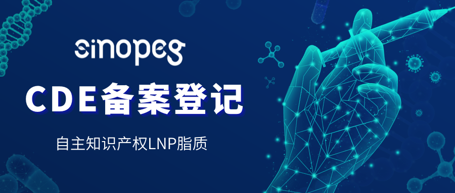 喜訊丨賽諾邦格自主知識產權LNP脂質通過CDE備案