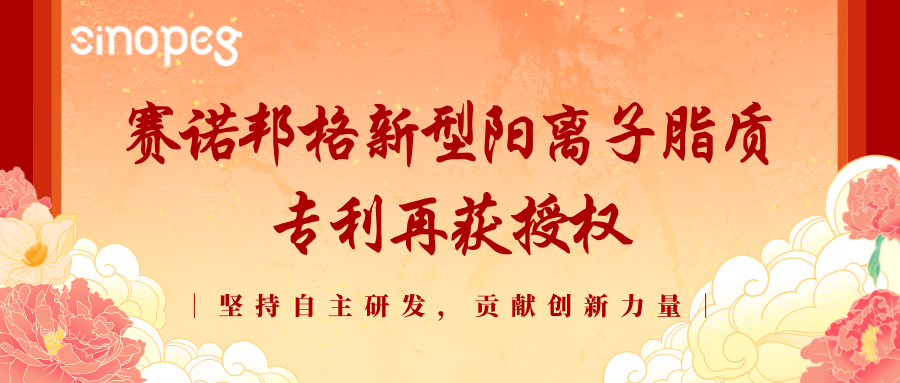 喜訊！賽諾邦格新型陽離子脂質專利再獲授權！