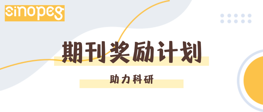 助力科研 | 賽諾邦格期刊獎勵計劃