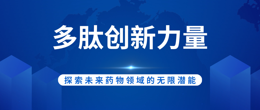 多肽創(chuàng)新力量：探索未來藥物領域的無限潛能