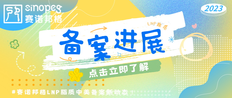 備案進(jìn)展速遞！賽諾邦格LNP脂質(zhì)中美備案新動(dòng)態(tài)！