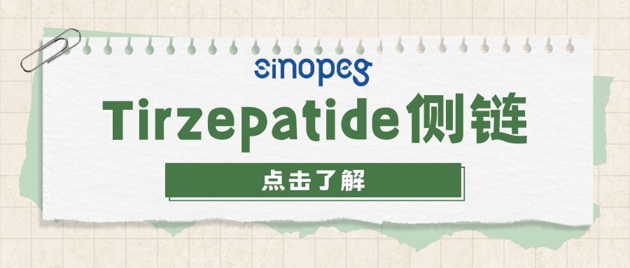 Tirzepatide側(cè)鏈