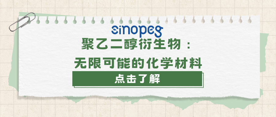 聚乙二醇衍生物：無限可能的化學材料