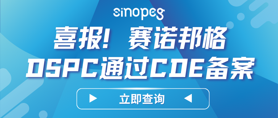 喜報(bào)！賽諾邦格DSPC順利完成CDE備案