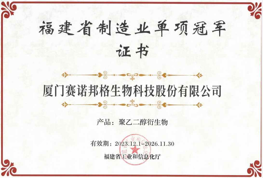 璀璨輝煌！賽諾邦格聚乙二醇衍生物榮獲省單項(xiàng)冠軍，彰顯科技實(shí)力！