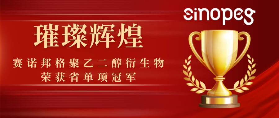 璀璨輝煌！賽諾邦格聚乙二醇衍生物榮獲省單項(xiàng)冠軍，彰顯科技實(shí)力！