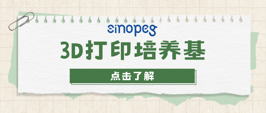 3D打印培養(yǎng)基