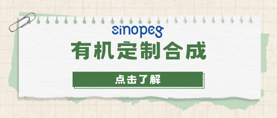 有機(jī)定制合成