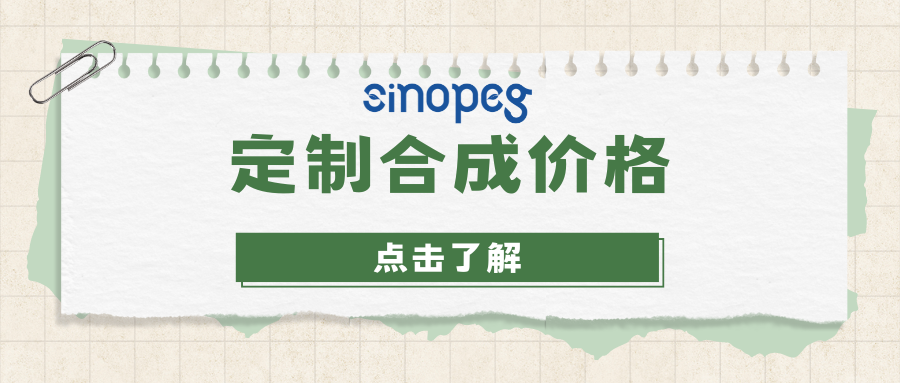 定制合成價(jià)格