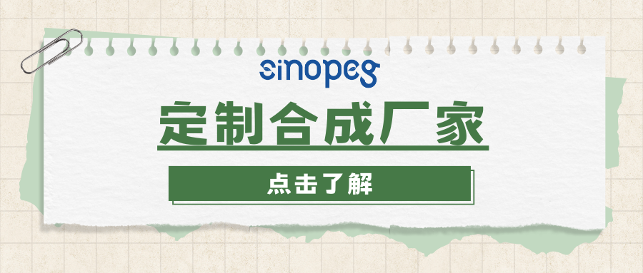 定制合成廠(chǎng)家