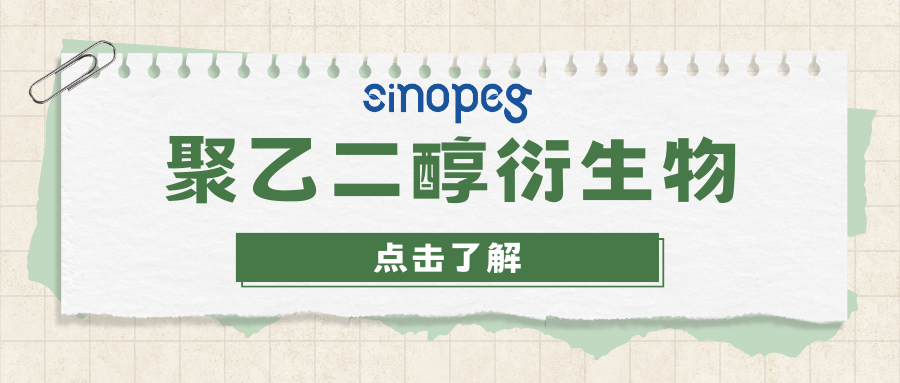 8-arm PEG-NH2 | 八臂聚乙二醇胺 | 賽諾邦格PEG衍生物