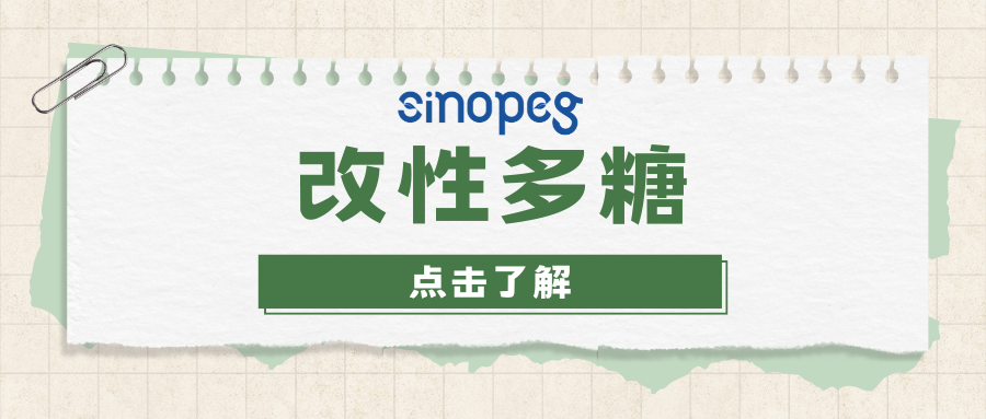 HA-CHO | 透明質(zhì)酸-醛基 | 賽諾邦格改性多糖