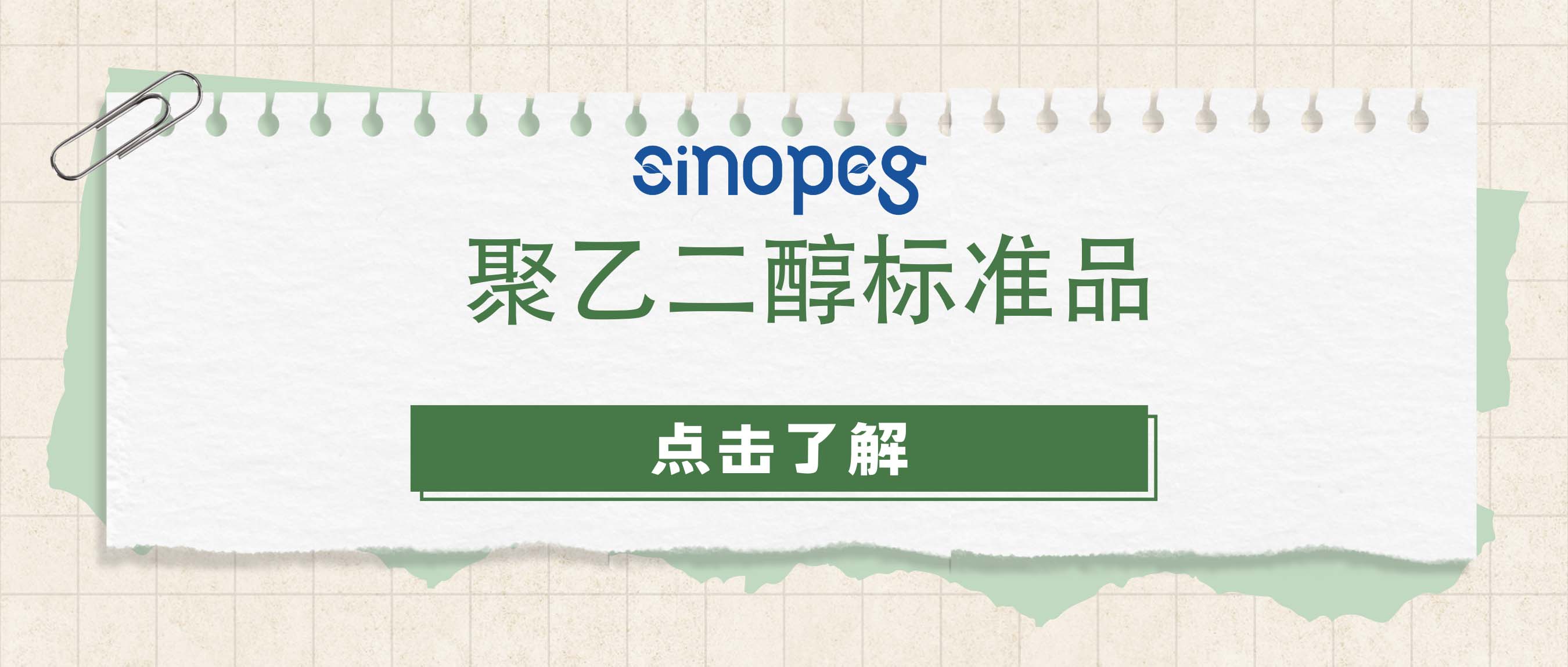 聚乙二醇標準品