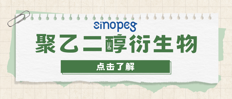 6-arm PEG-SA | 六臂聚乙二醇琥珀酸（酯鍵） | 賽諾邦格PEG衍生物