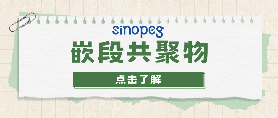 嵌段共聚物在藥物遞送系統(tǒng)中的應(yīng)用