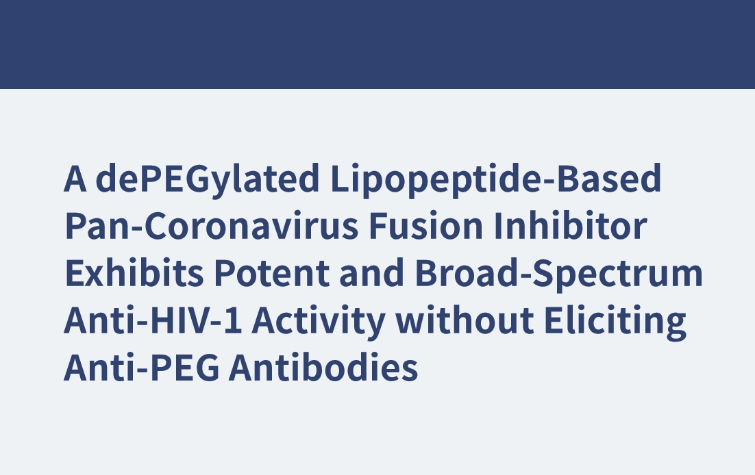 一種基于去聚乙二醇脂肽的泛冠狀病毒融合抑制劑顯示出有效的廣譜抗hiv -1活性，而不引發(fā)抗聚乙二醇抗體