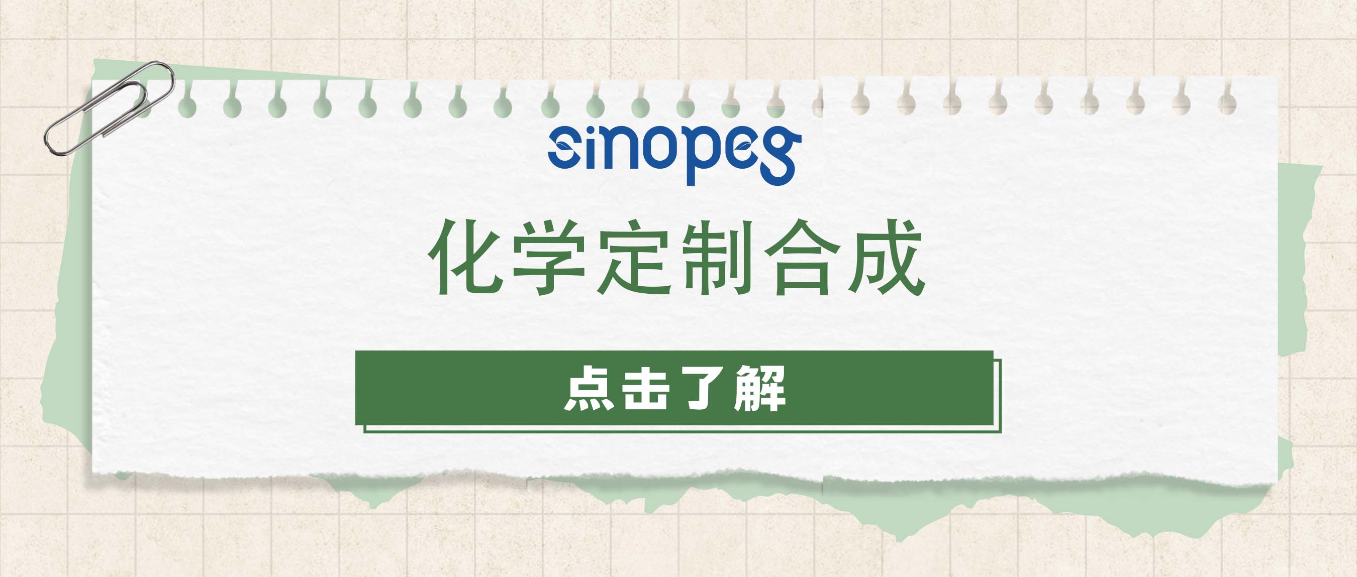 化學(xué)定制合成