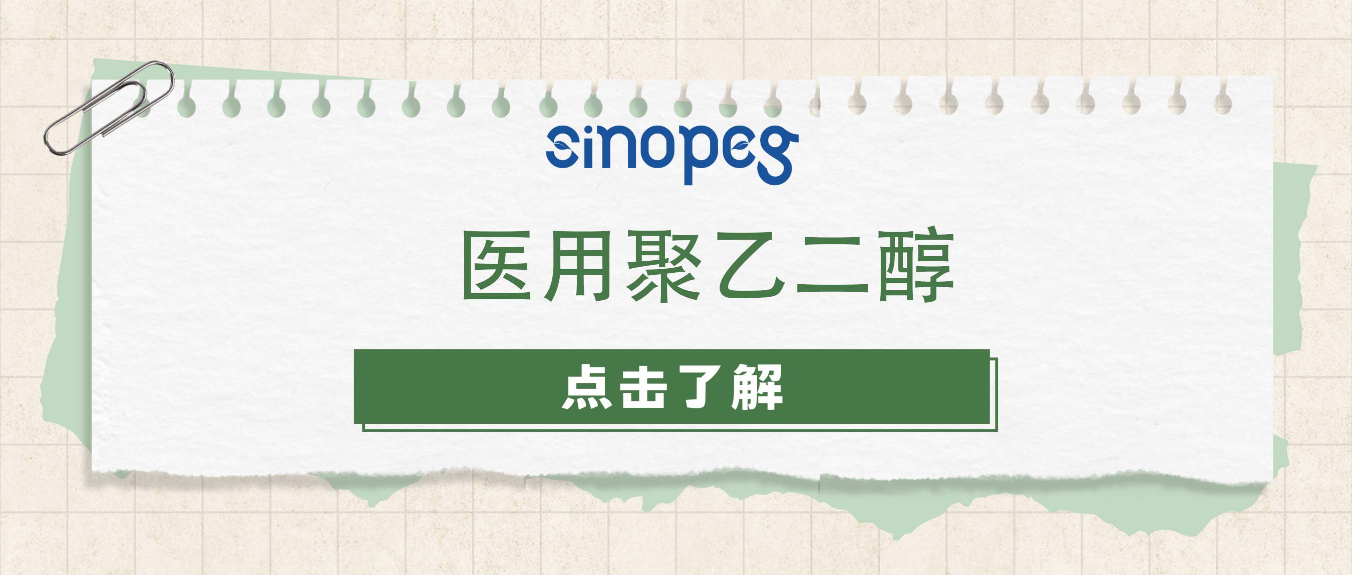 醫(yī)用聚乙二醇