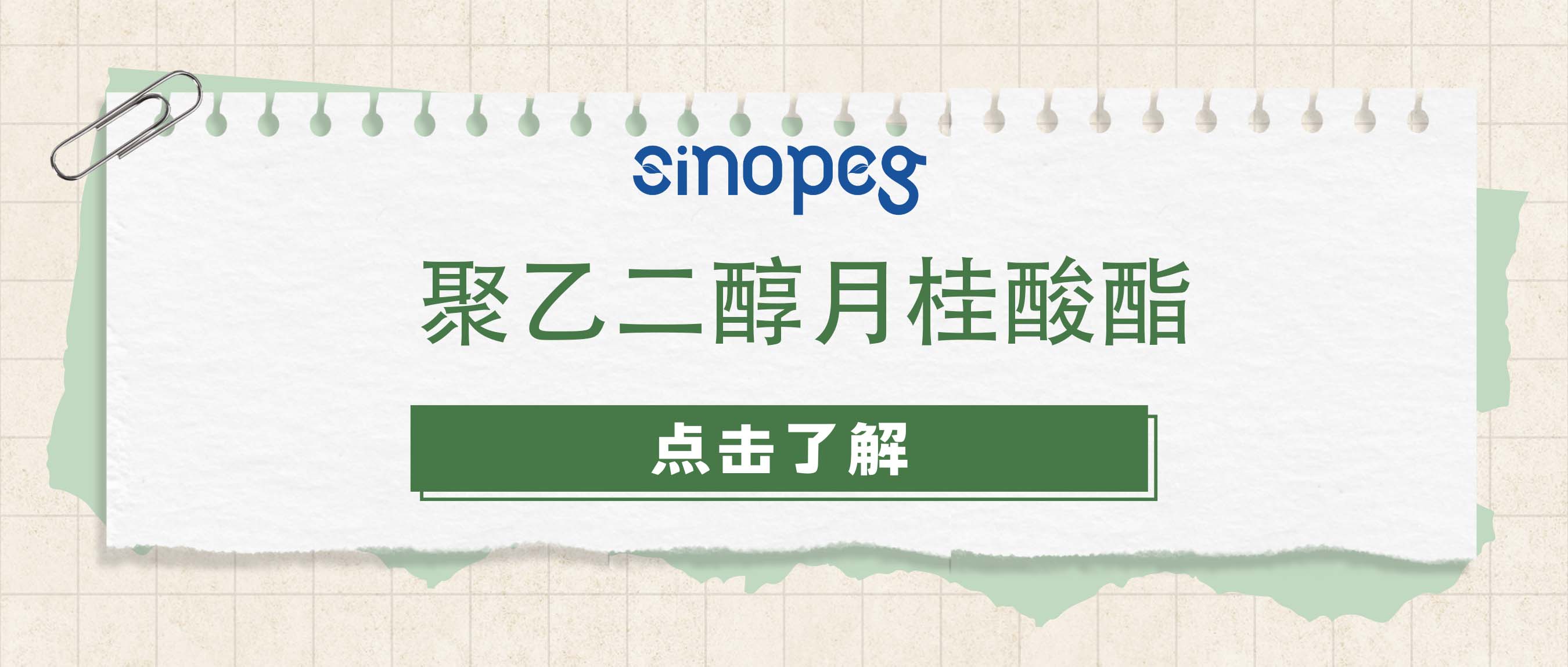 聚乙二醇月桂酸酯