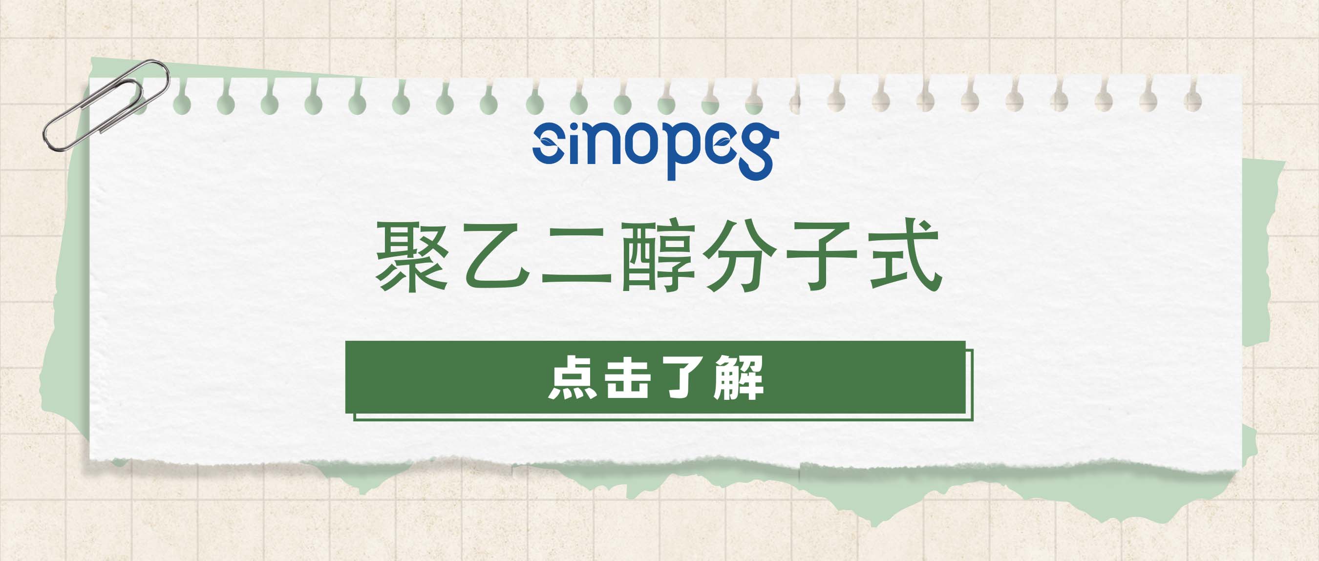 聚乙二醇分子式