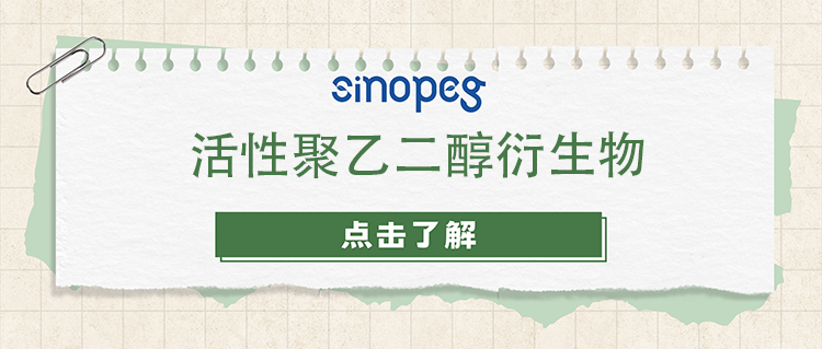 活性聚乙二醇衍生物