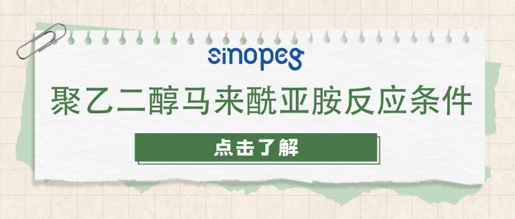聚乙二醇馬來酰亞胺反應(yīng)條件