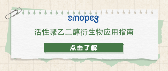 活性聚乙二醇衍生物應用指南