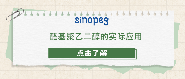 醛基聚乙二醇的實際應(yīng)用