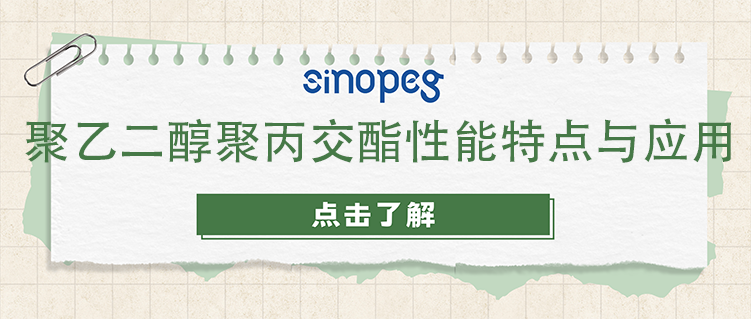 聚乙二醇聚丙交酯性能特點與應(yīng)用