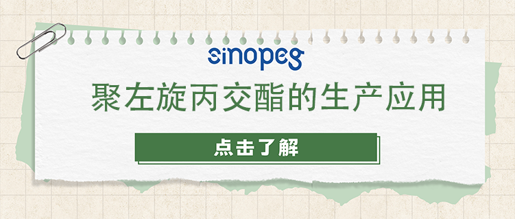 聚左旋丙交酯的生產(chǎn)應用