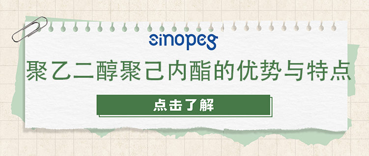 聚乙二醇聚己內(nèi)酯的優(yōu)勢(shì)與特點(diǎn)