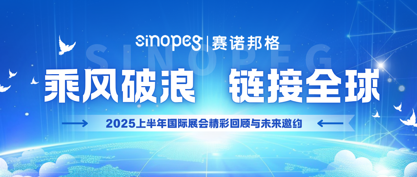 乘風(fēng)破浪，鏈接全球丨賽諾邦格2025上半年國際展會精彩回顧與未來邀約