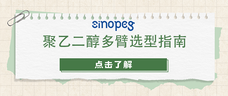 聚乙二醇多臂選型指南