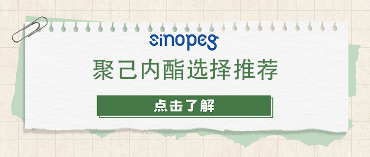 聚己內酯選擇推薦