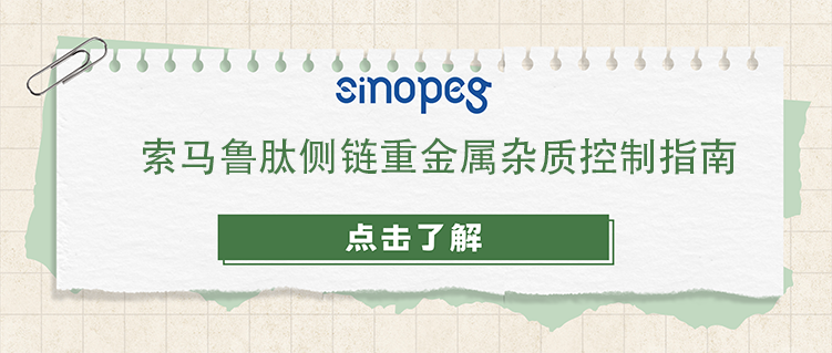 索馬魯肽側(cè)鏈重金屬雜質(zhì)控制指南