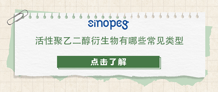 活性聚乙二醇衍生物有哪些常見類型