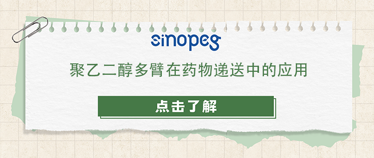 聚乙二醇多臂在藥物遞送中的應(yīng)用