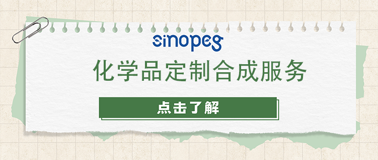 化學(xué)品定制合成服務(wù)