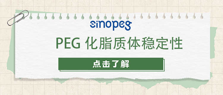 PEG化脂質體穩(wěn)定性