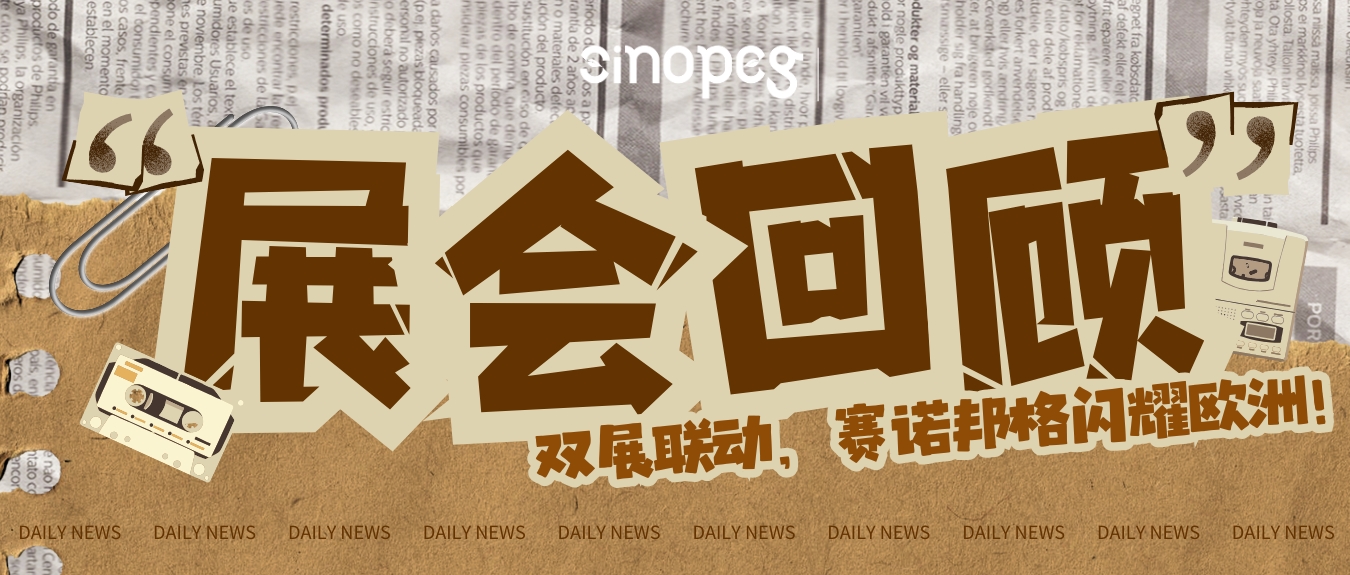乘風破浪，鏈接全球丨雙展聯(lián)動，賽諾邦格閃耀歐洲！